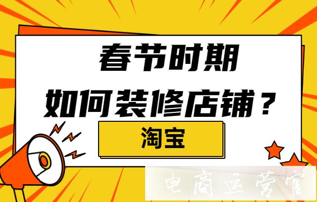 淘寶店鋪在春節(jié)時(shí)期-該如何裝修?